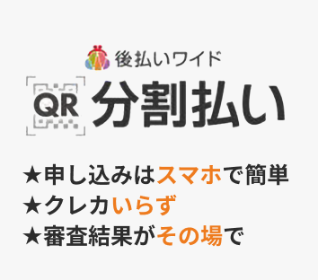 後払いワイド 分割払い クレカなしで初期費用を分割! 申し込みはスマホで簡単。審査結果がその場でわかる。