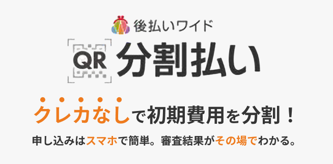 後払いワイド 分割払い クレカなしで初期費用を分割! 申し込みはスマホで簡単。審査結果がその場でわかる。