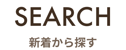 新着から探す