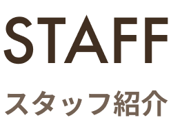 スタッフ紹介